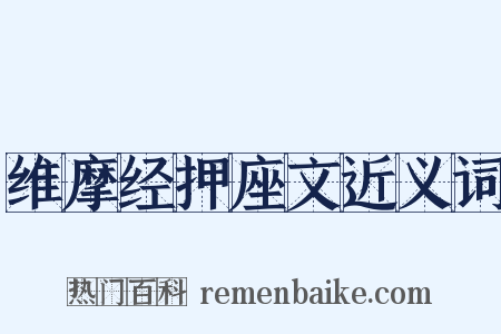 维摩经押座文近义词是什么意思的图片